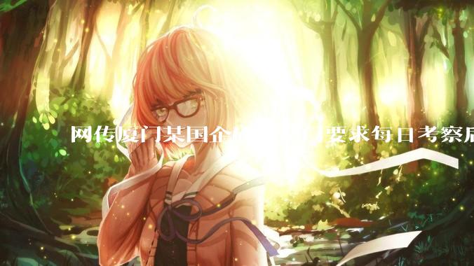 网传厦门某国企研发部门要求每日考察后端 400 行,前端 1000 行代码量,如属实,这个考核合理吗?