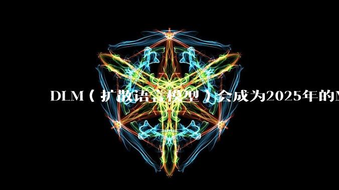 DLM(扩散语言模型)会成为2025年的Mamba吗?