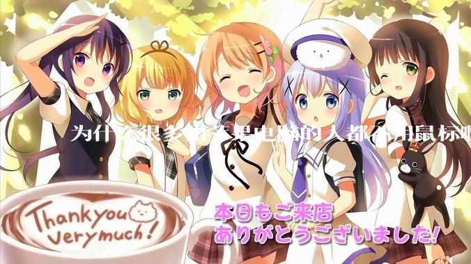 为什么很多用苹果电脑的人都不用鼠标啊?