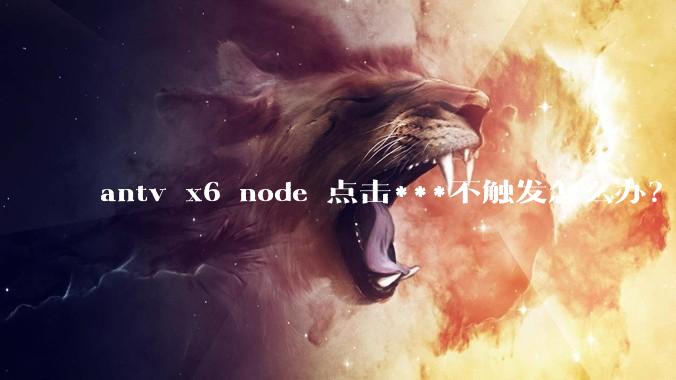 antv x6 node 点击***不触发怎么办?