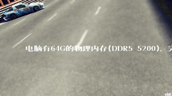 电脑有64G的物理内存(DDR5 5200),完全够用了,可以关闭系统的虚拟内存吗?