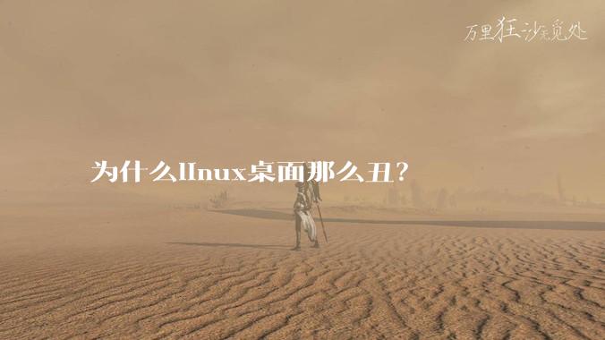 为什么linux桌面那么丑?