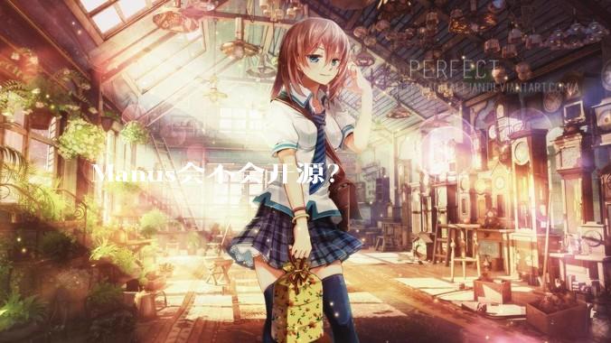 Manus会不会开源?