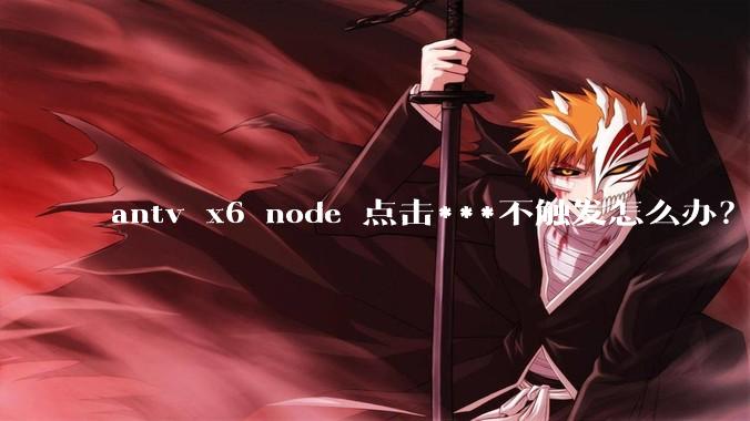 antv x6 node 点击***不触发怎么办?