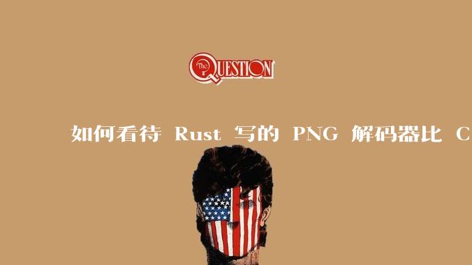如何看待 Rust 写的 PNG 解码器比 C 实现更快?