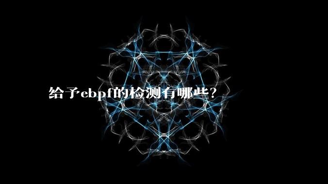 给予ebpf的检测有哪些？