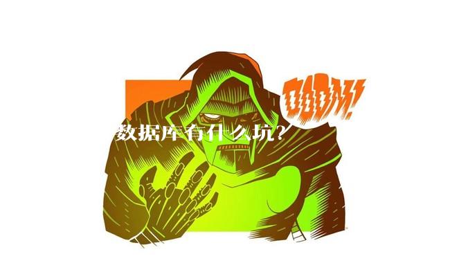 国产数据库有什么坑?