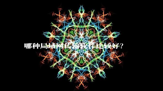 哪种局域网传输软件比较好?