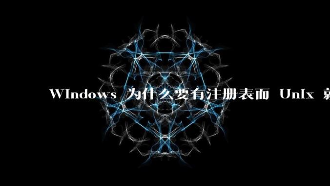 Windows 为什么要有注册表而 Unix 就不需要？