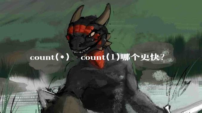 count(*)  count(1)哪个更快?