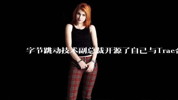 字节跳动技术副总裁开源了自己与Trae合作的首个项目,如何评价目前AI开发的水平?