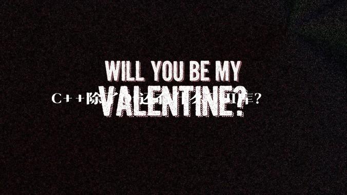 C++除了Qt还有什么GUI库?