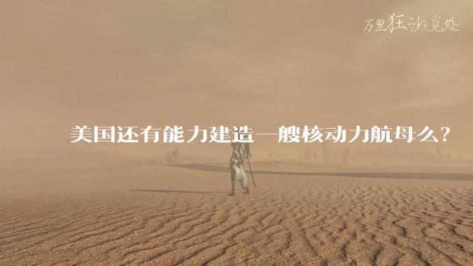 美国还有能力建造一艘核动力航母么?