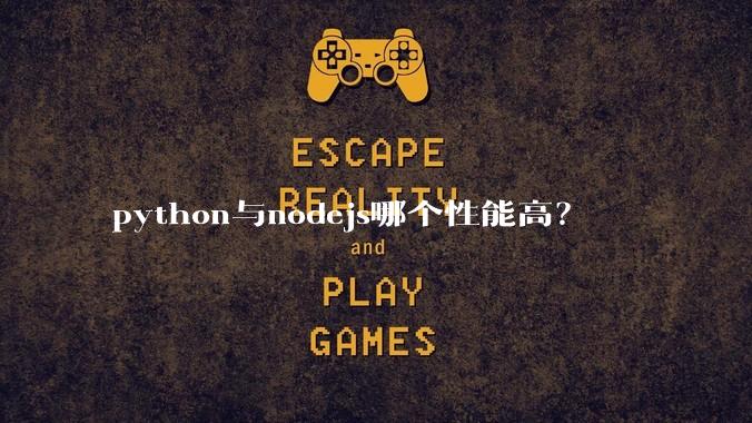 python与nodejs哪个性能高?