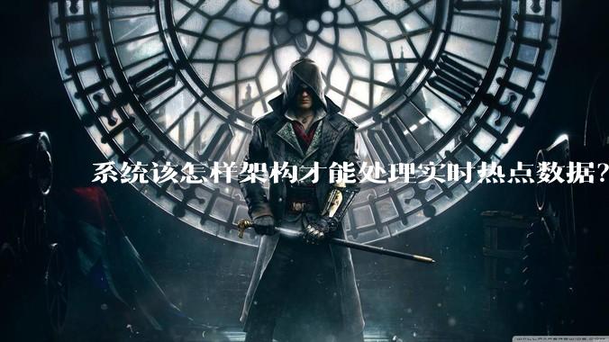 系统该怎样架构才能处理实时热点数据?