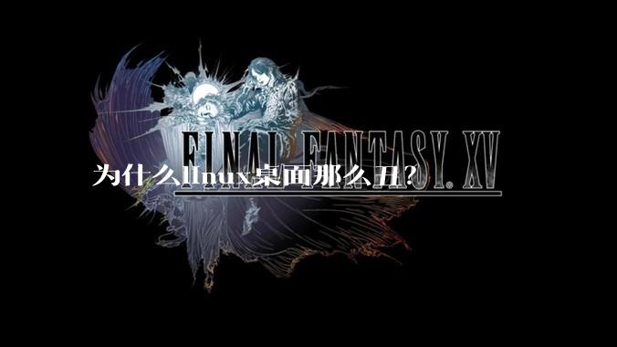 为什么linux桌面那么丑?