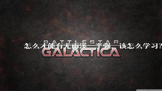 怎么才能有尤雨溪一半强,该怎么学习?