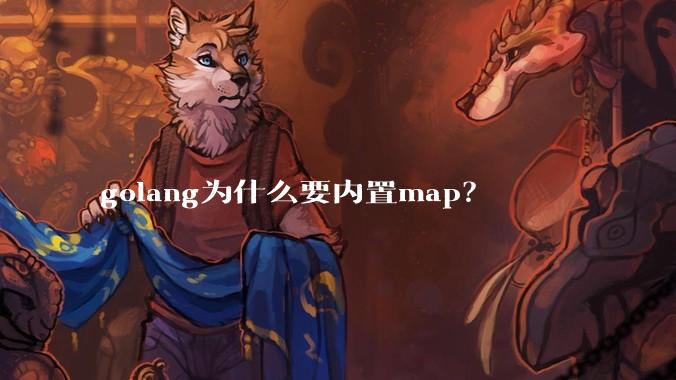 golang为什么要内置map?