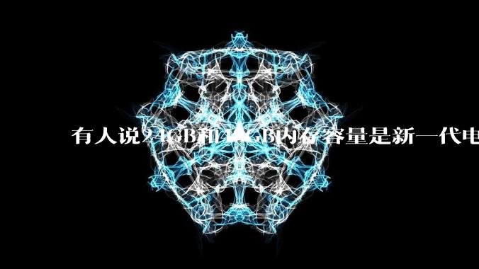 有人说24GB和48GB内存容量是新一代电脑平台最均衡的方案,真的是这样吗?电脑内存应该如何选?