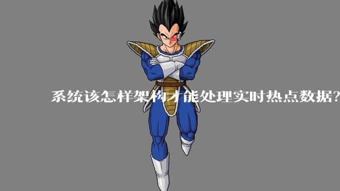 系统该怎样架构才能处理实时热点数据?