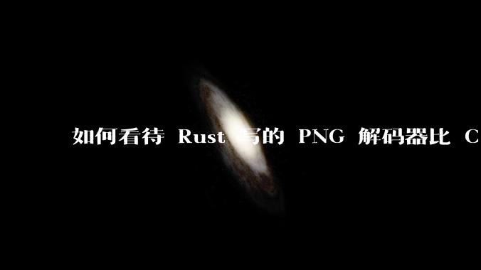 如何看待 Rust 写的 PNG 解码器比 C 实现更快?