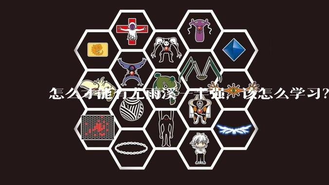 怎么才能有尤雨溪一半强,该怎么学习?