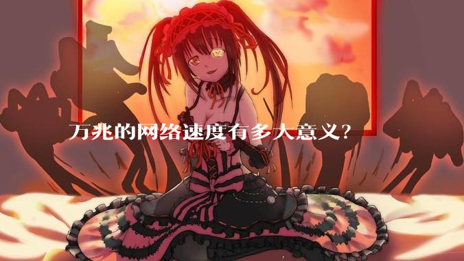 万兆的网络速度有多大意义?