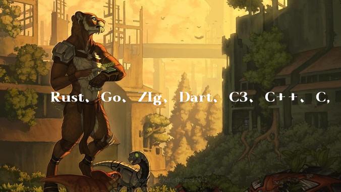 Rust、Go、Zig、Dart、C3、C++、C,仓颉、moonbit、凹语言哪个语言更有未来?