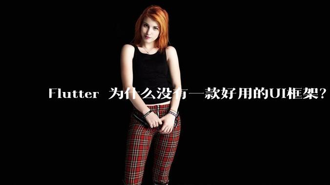 Flutter 为什么没有一款好用的UI框架?