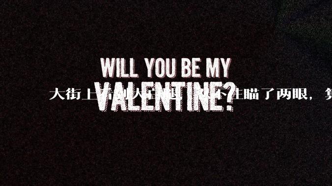 大街上看到大白腿，忍不住瞄了两眼，算不算不尊重女性？