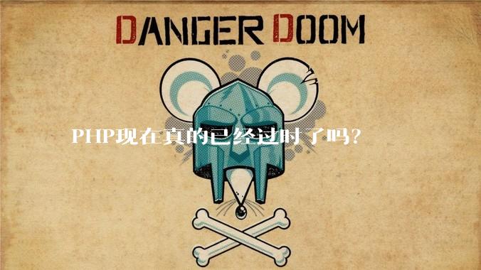 PHP现在真的已经过时了吗?