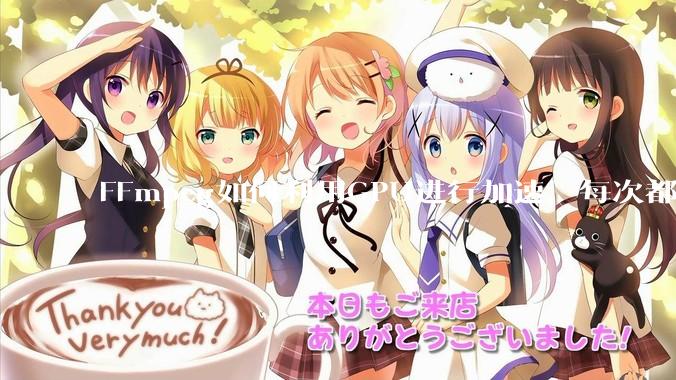 FFmpeg如何利用GPU进行加速,每次都是GPU看戏CPU100%,或者说该说法有根本性错误?