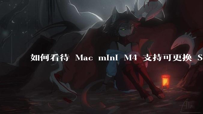 如何看待 Mac mini M4 支持可更换 SSD?