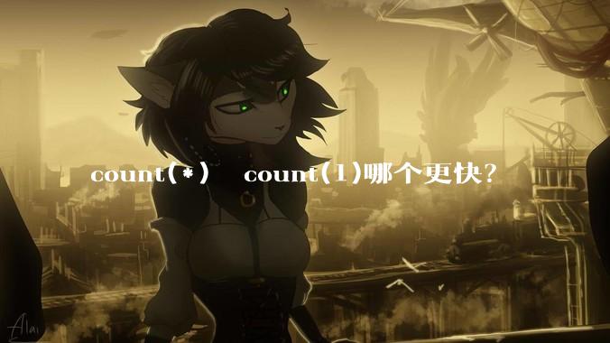 count(*)  count(1)哪个更快?