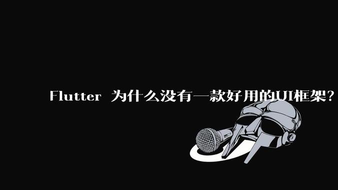 Flutter 为什么没有一款好用的UI框架?