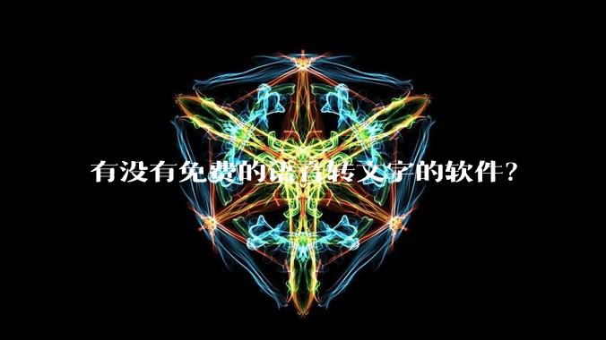 有没有免费的语音转文字的软件?