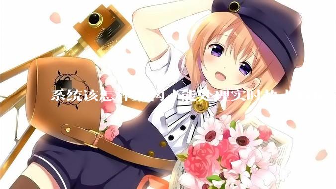 系统该怎样架构才能处理实时热点数据?