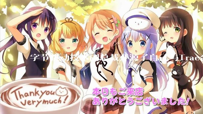 字节跳动技术副总裁开源了自己与Trae合作的首个项目,如何评价目前AI开发的水平?