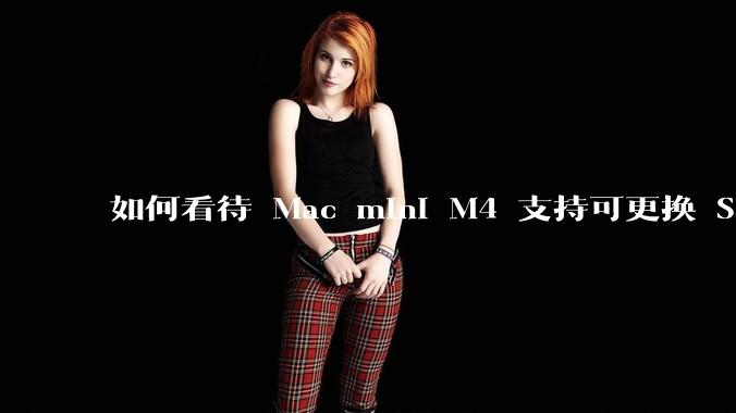 如何看待 Mac mini M4 支持可更换 SSD?