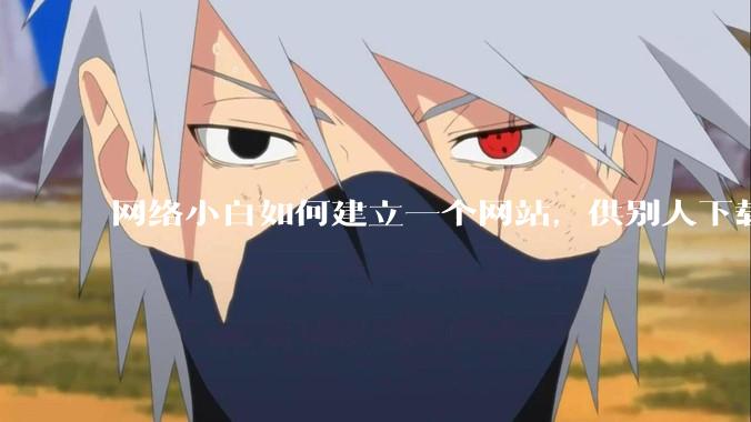 网络小白如何建立一个网站,供别人下载文件(主要是PDF和MP3)?