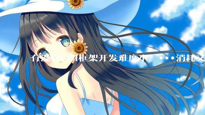 有没有GUI框架开发难度小，***消耗又不多，而且又跨平台？