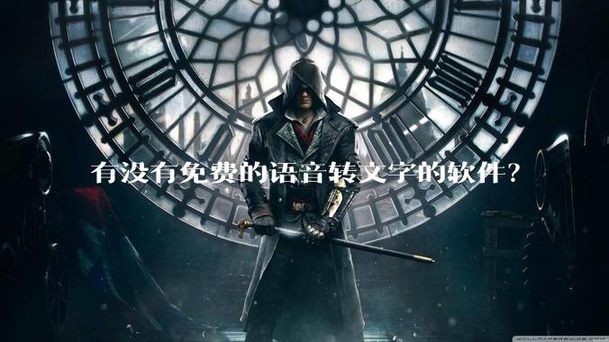 有没有免费的语音转文字的软件?
