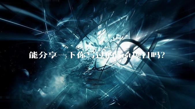 能分享一下你写过的rust项目吗?