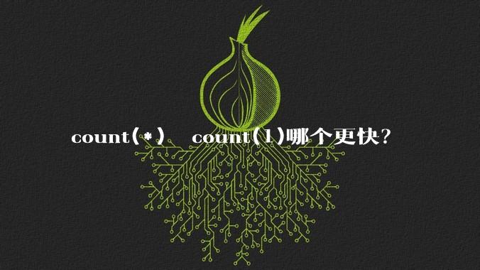 count(*)  count(1)哪个更快?