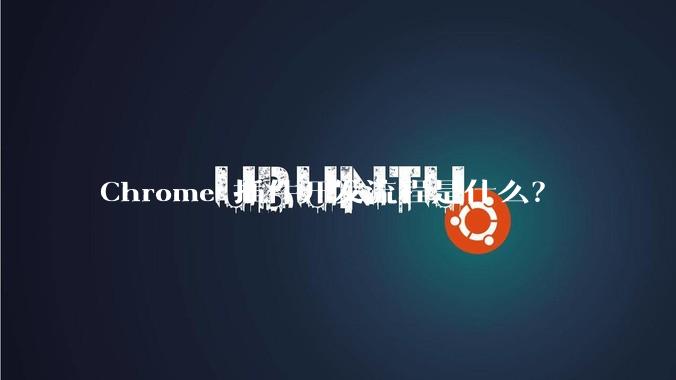 Chrome 插件开发流程是什么？