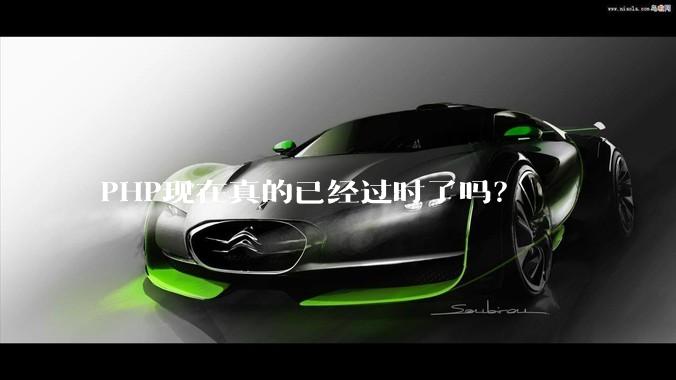 PHP现在真的已经过时了吗?