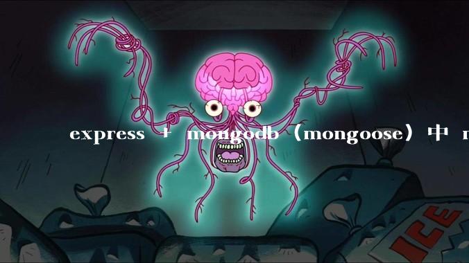 express + mongodb (mongoose) 中 mvc的model层如何使用?