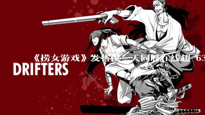 《捞女游戏》发售仅一天同时在线超 6330 人,如何看待游戏的销量?