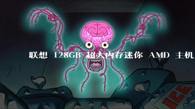 联想 128GB 超大内存迷你 AMD 主机上架,此款主机有哪些亮点?