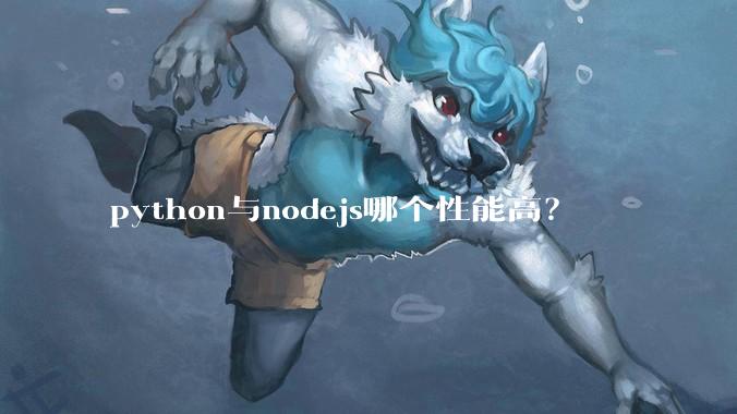 python与nodejs哪个性能高?
